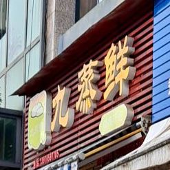 九蒸仙经典汤包(滨河东路店)