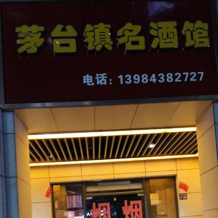 茅台镇名酒馆