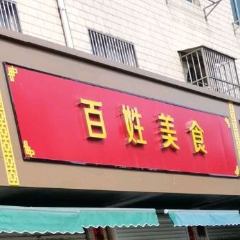 百姓美式(凤凰岛路店)