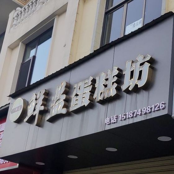 鲜益蛋糕店