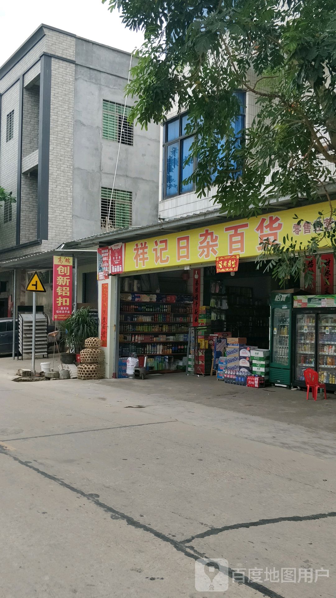 祥记日杂百货(山圩店)