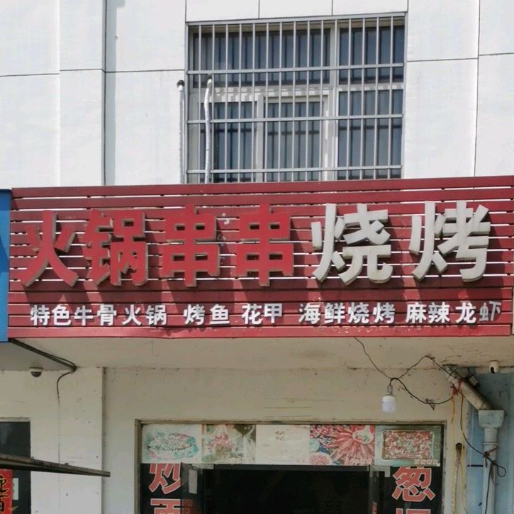 火锅串串烤烧