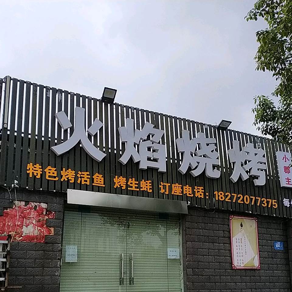火炎烧烤(汉江北路店)