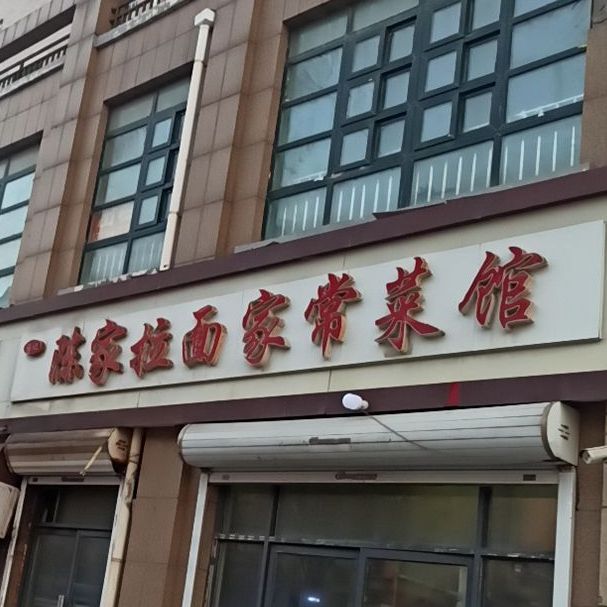 陈家拉面家常菜馆