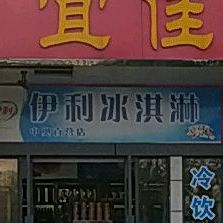 伊利卖冰淇淋(IM乐盈广场店)