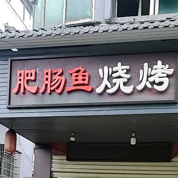 肥肠鱼烧烤