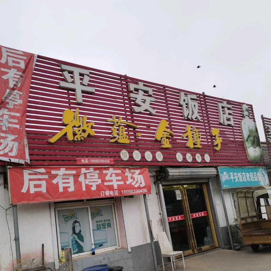平安返点(中共水口镇委员会西)
