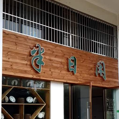 半日闲气派室(祥和街店)