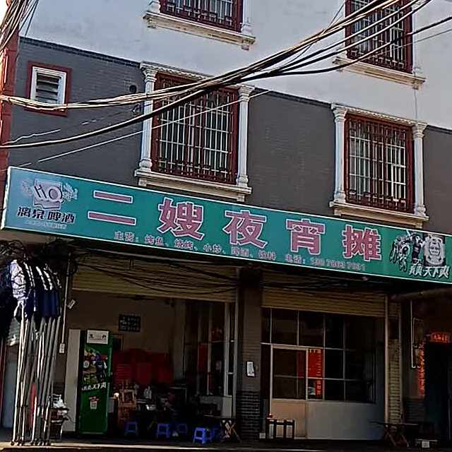 二嫂夜宵摊