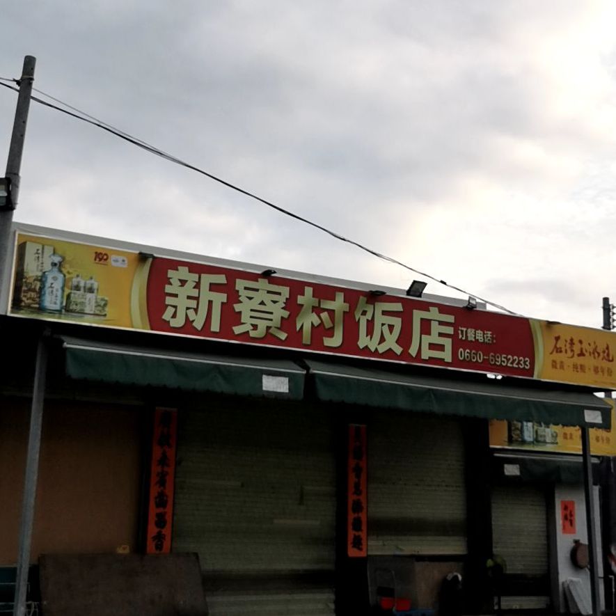 新寮村饭店
