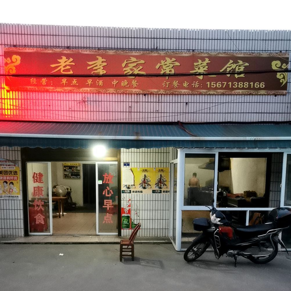 老李家常鲁菜馆