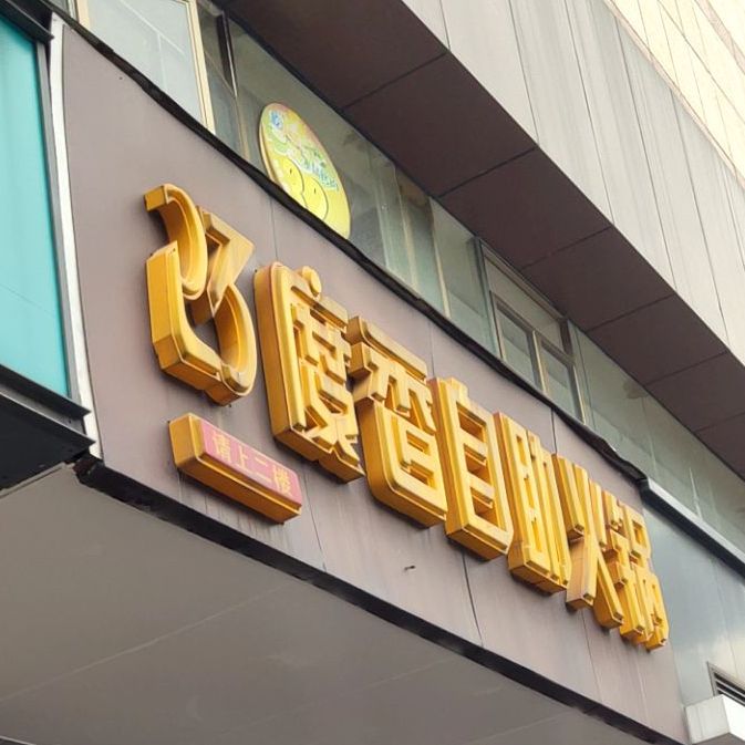 23°香自助火锅烤肉(万和百货店)