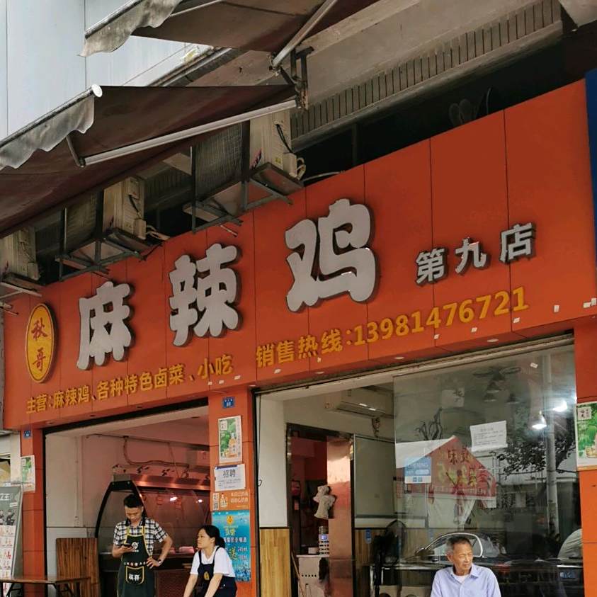 秋哥麻辣烤(第九店)