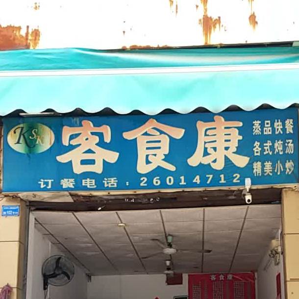 客食康(国信商业大厦店)