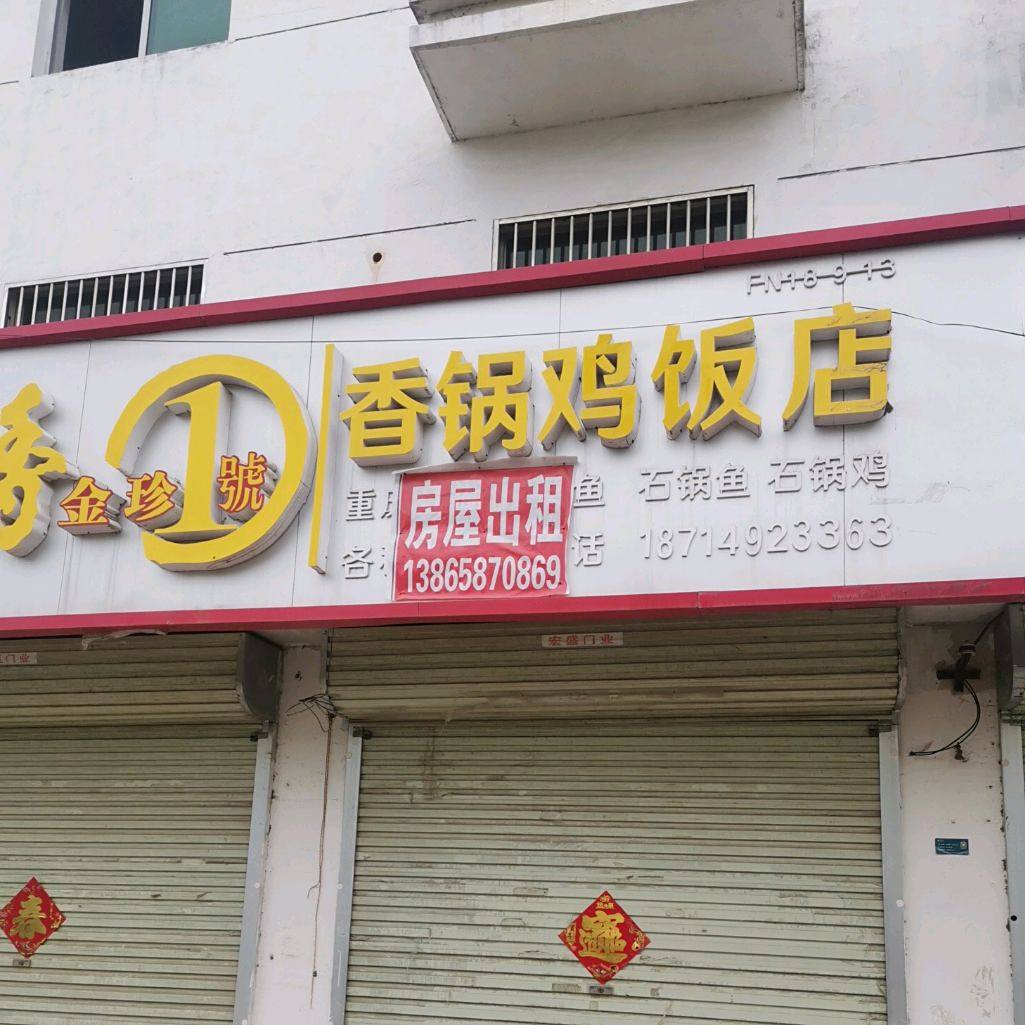 香锅鸡饭店
