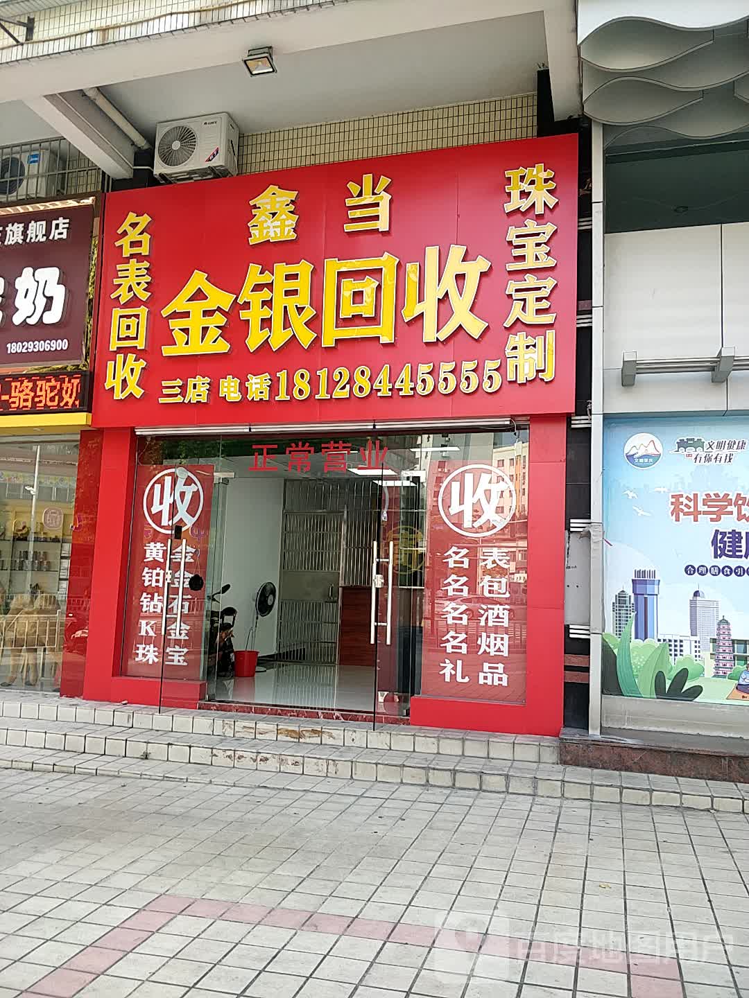 鑫当金银会收(丽日华庭店)