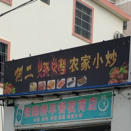 阿二烧烤