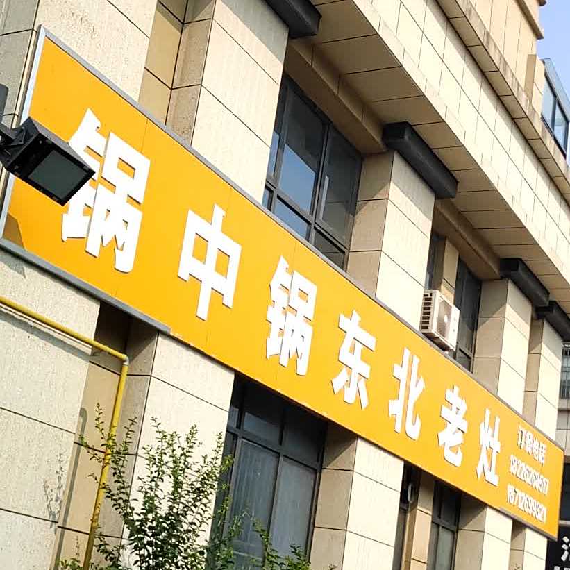 锅中锅东北人灶