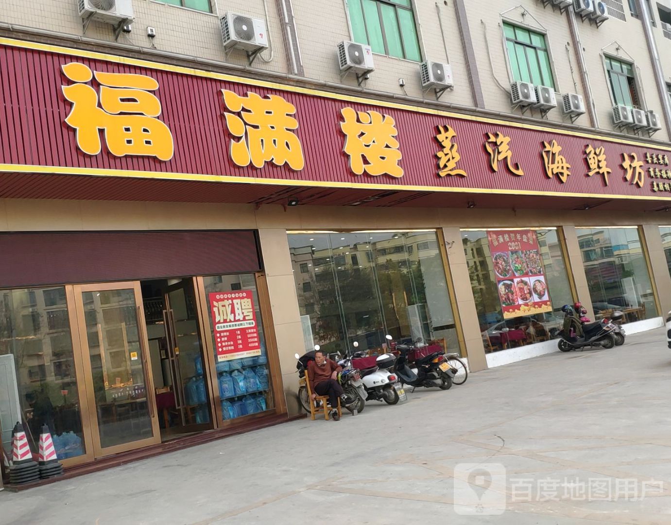 福满楼蒸汽海鲜坊(金利店)