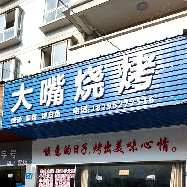 大嘴烧烤(锦绣大道店)