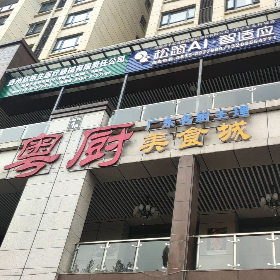 粤厨美食城