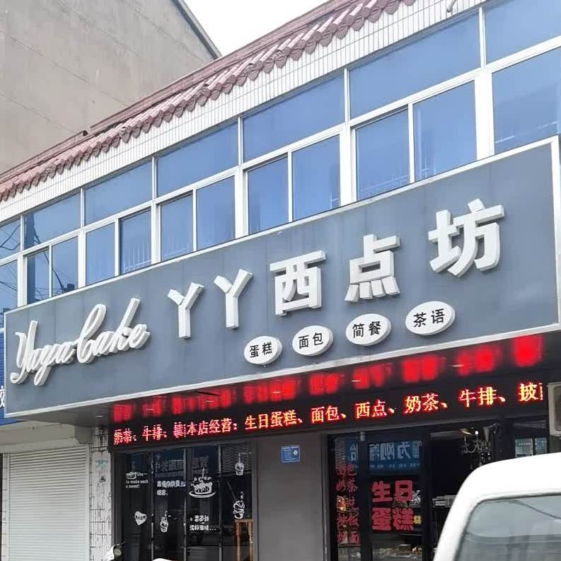 丫丫西点房(府前路店)