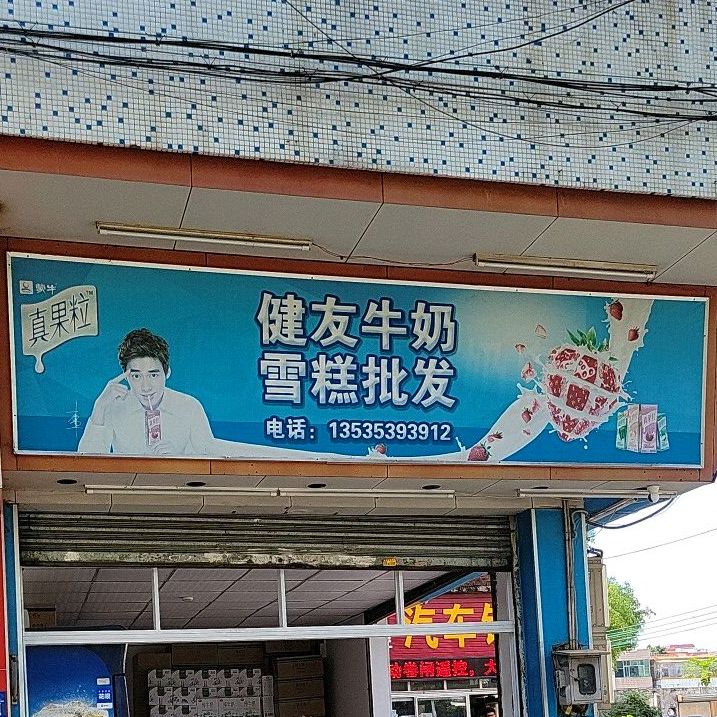 健友牛奶·雪糕批发