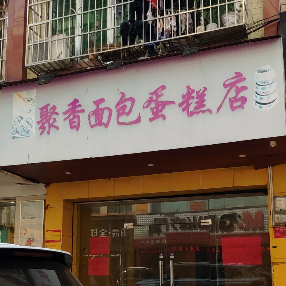 聚香面包搜蛋糕店