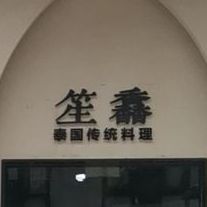 笙馫泰国传统料理(金港国际店)