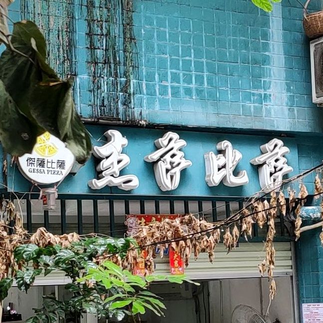 杰萨比萨(边阳店)