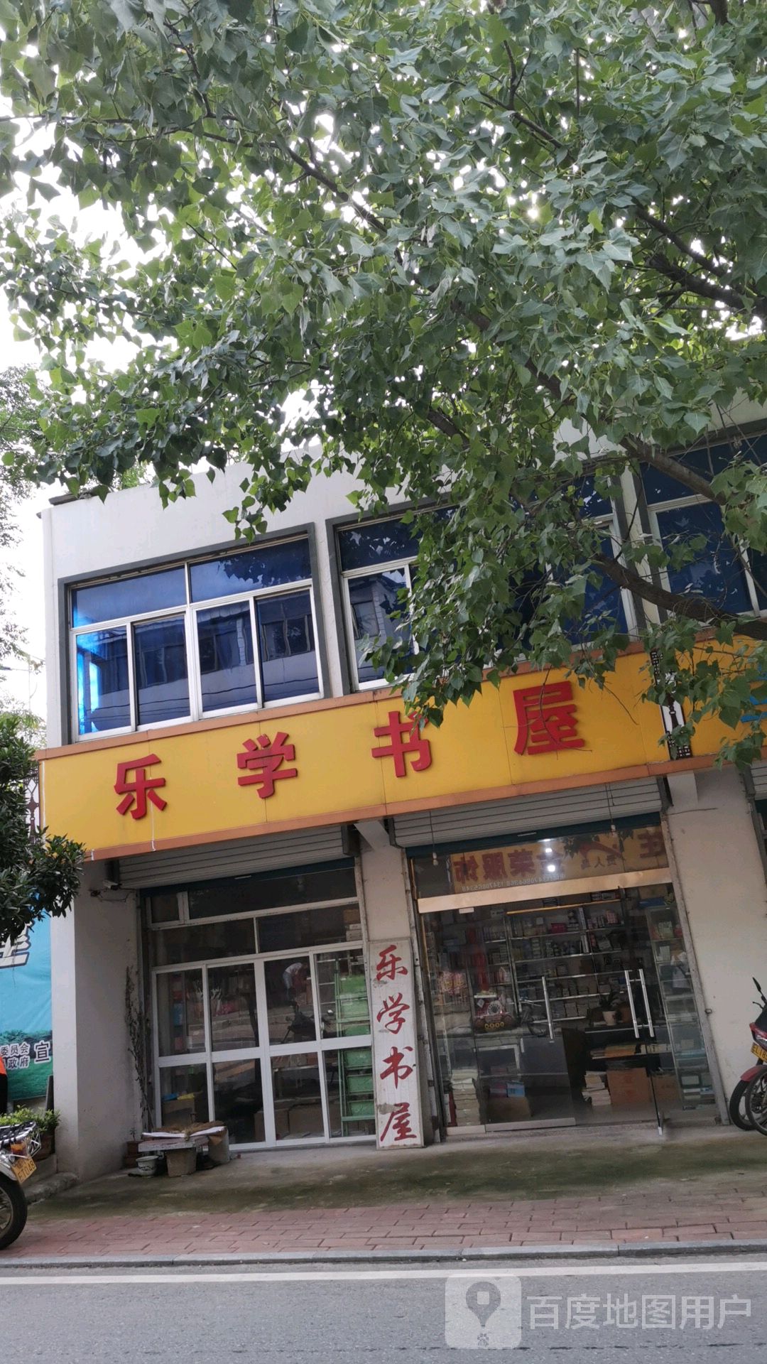 乐学书屋(S245店)