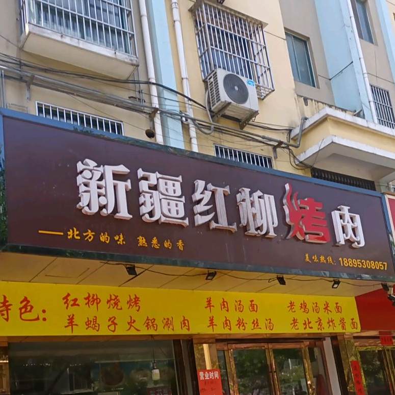 新疆红柳烤肉