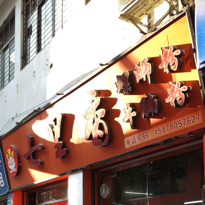 七里香螺蛳粉牛腩粉(白云江景大厦店)