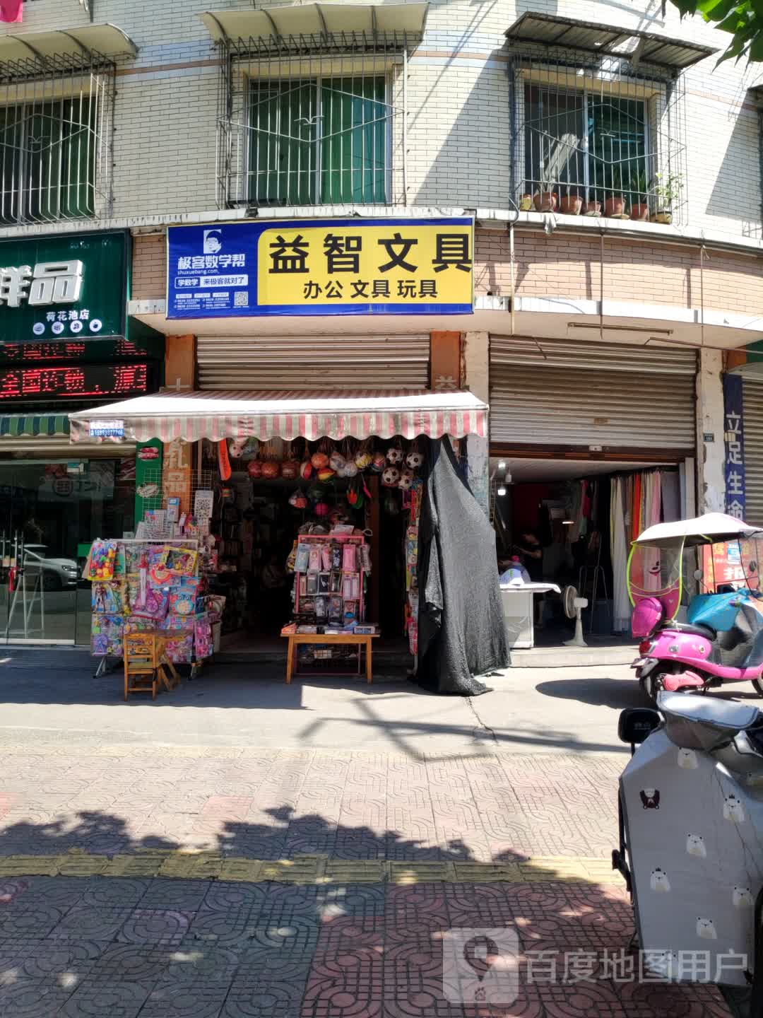 益智文具(荷花池街店)