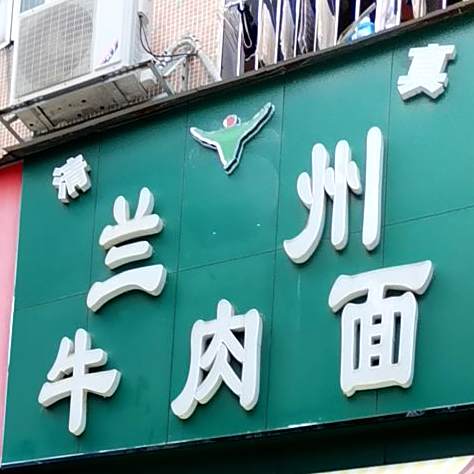 清真兰州牛肉面(西乡店)