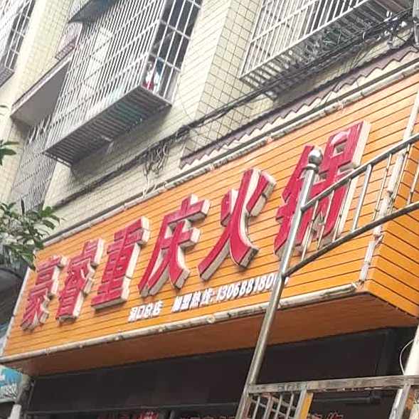 豪睿重庆活过(洞口总店)