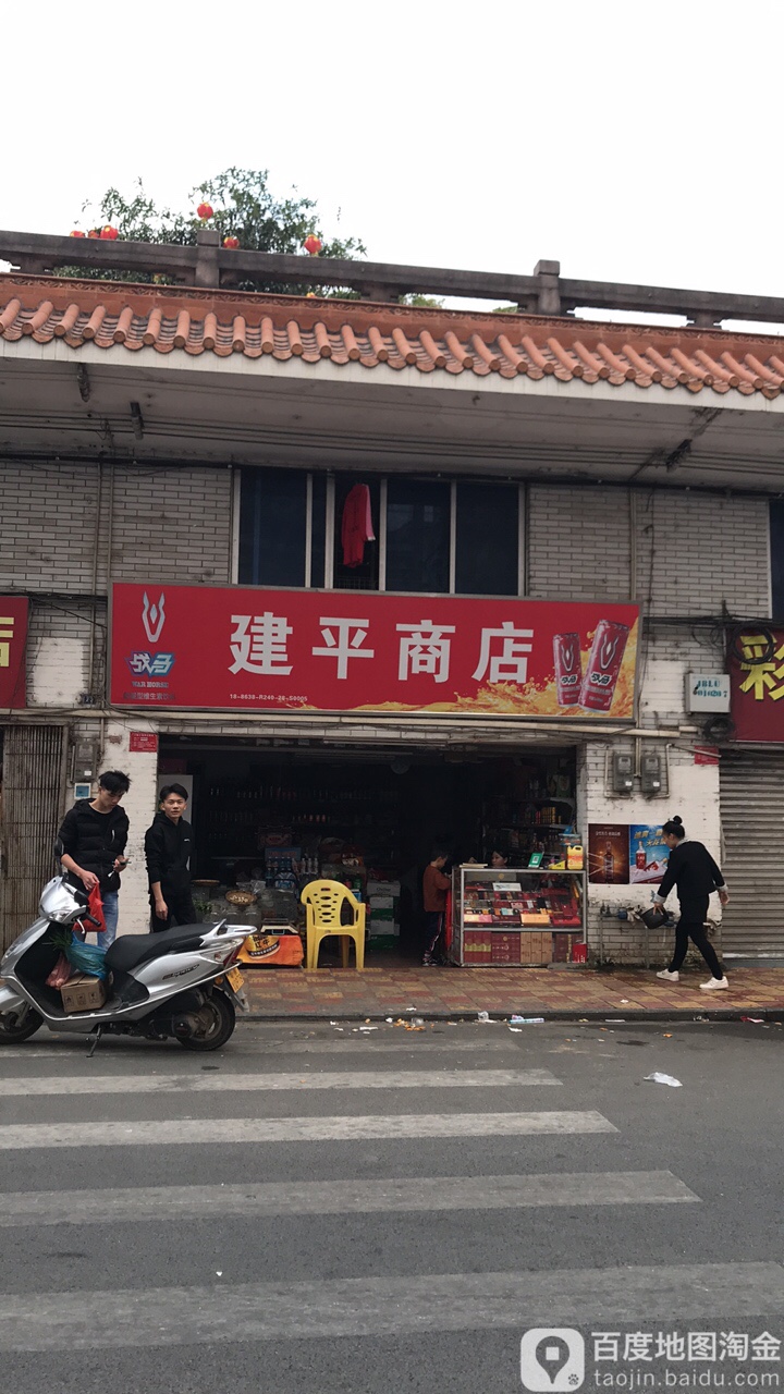 建平商店