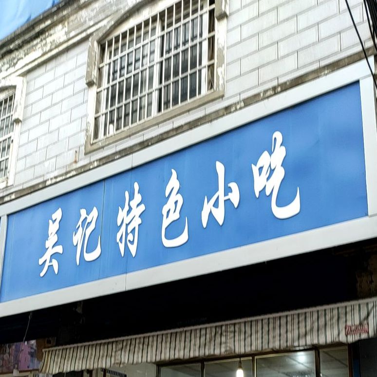 吴记特色小吃(清华园小区店)