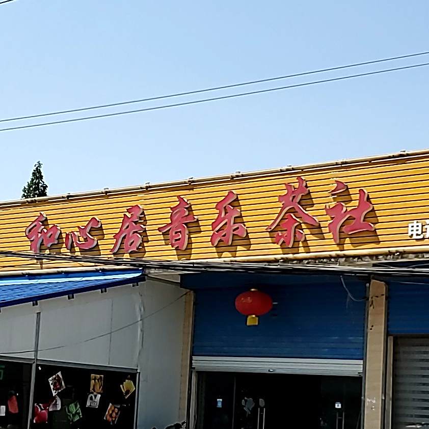 爱唱KTV棋牌茶社
