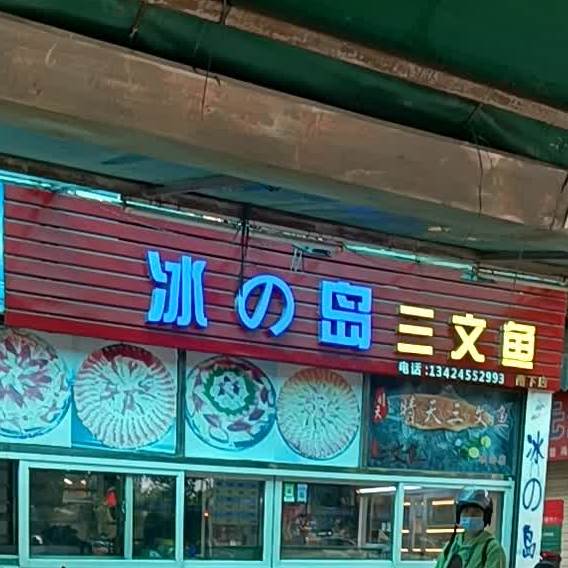 冰的岛三文鱼(南下店)