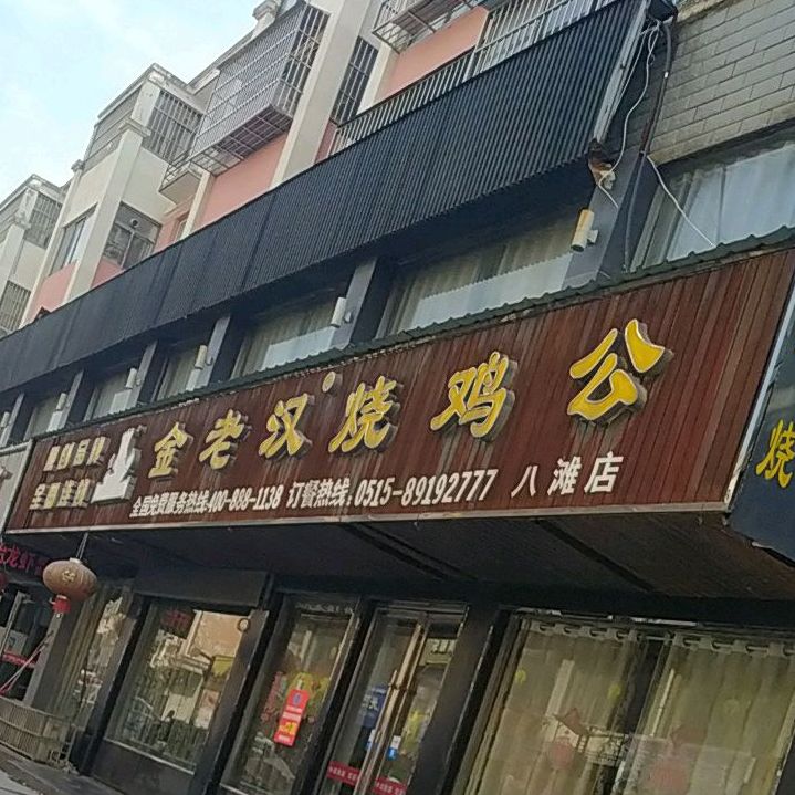 静老庄汉烧鸡公(八滩店)