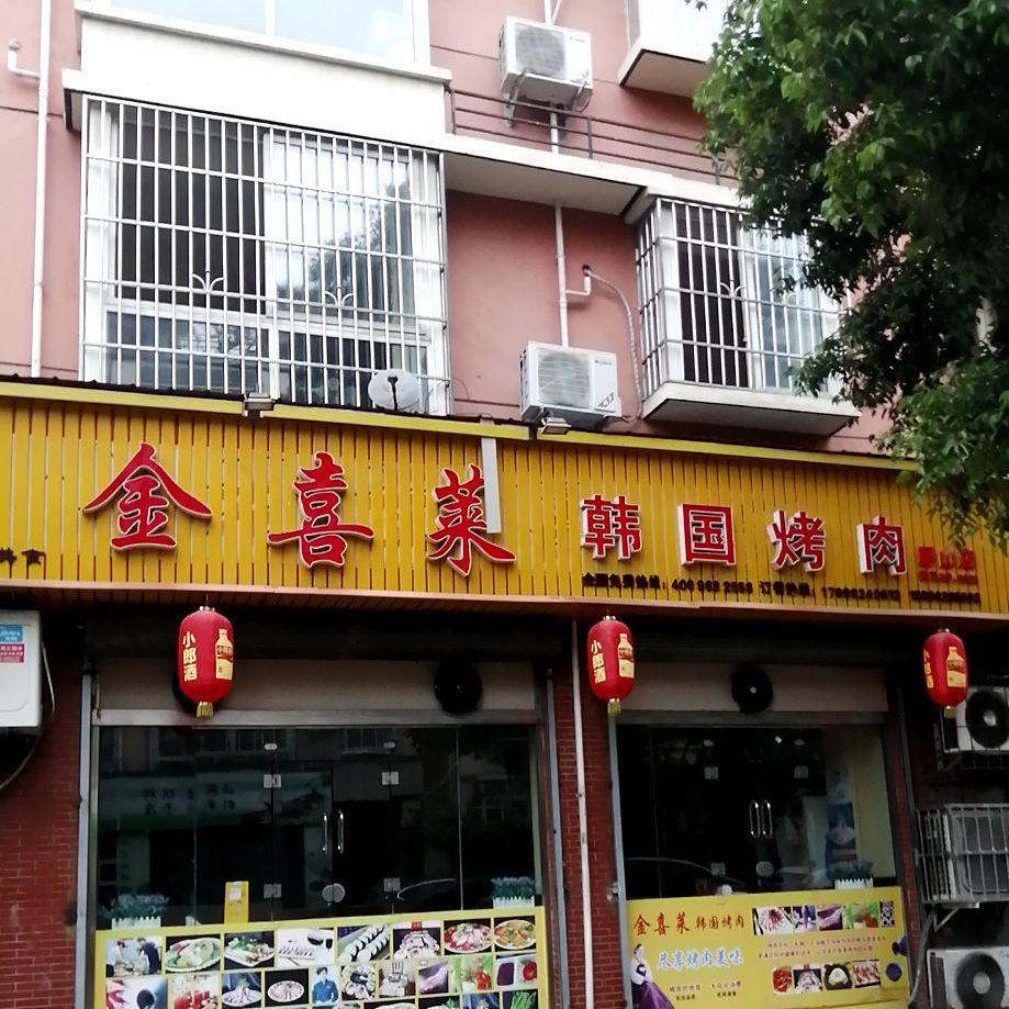 金喜莱韩国烤肉屏山街店