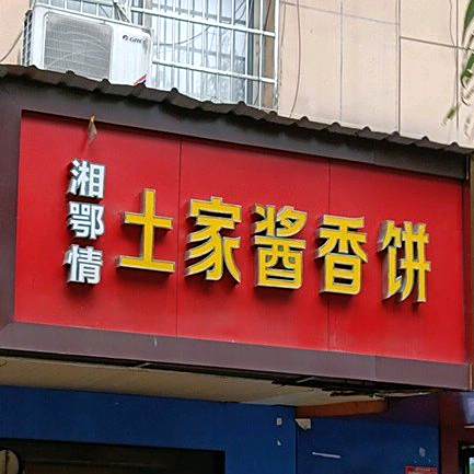 土家酱香饼(花溪路店)