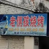 老侽孩烧烤