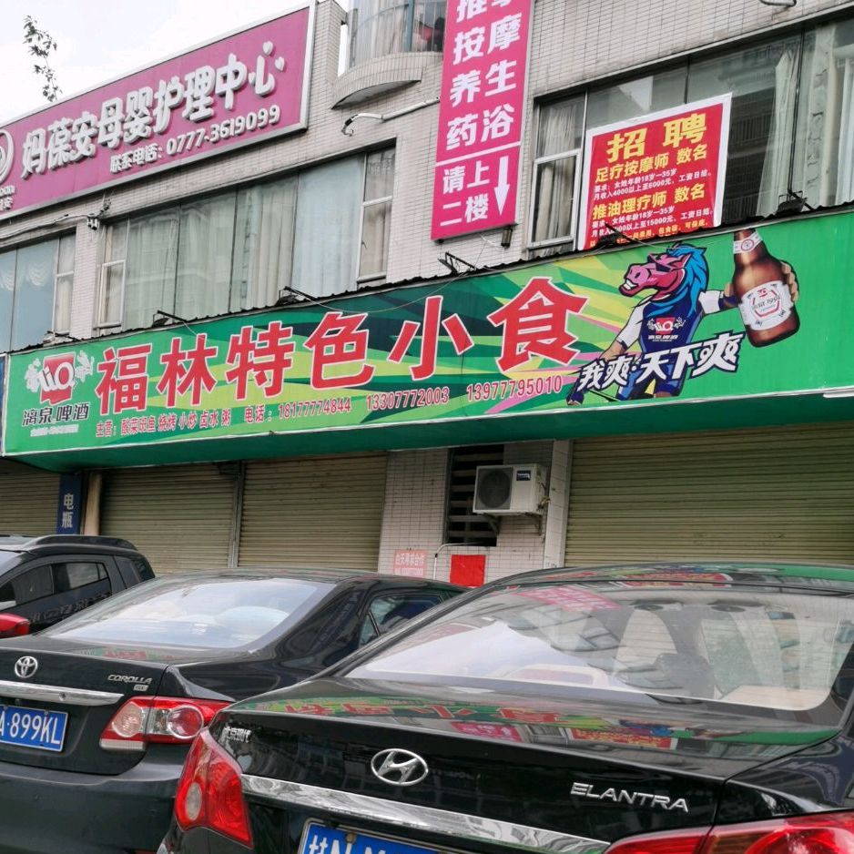 福林特色小食(江东名园店)