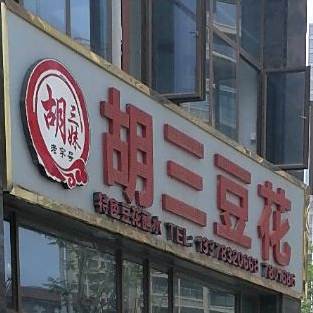 胡三妹胡三都花