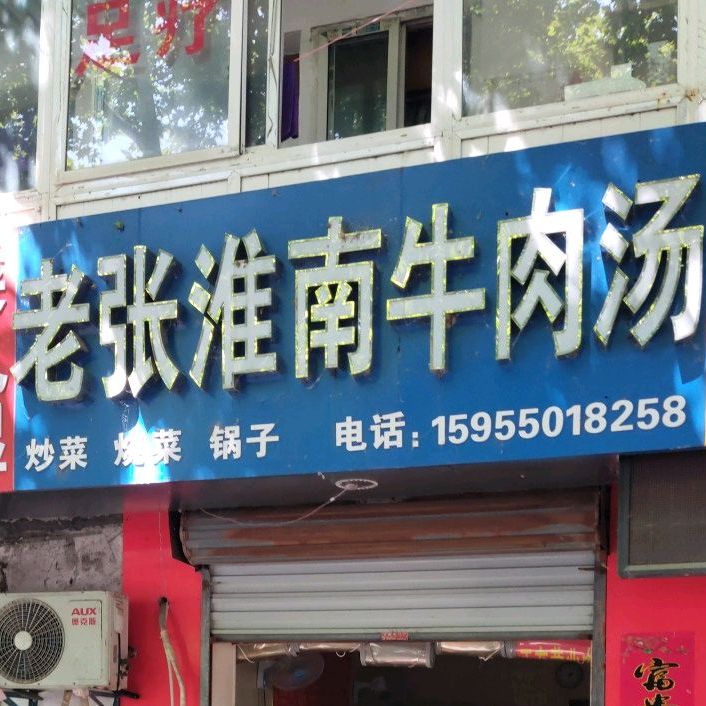老张淮南牛肉汤