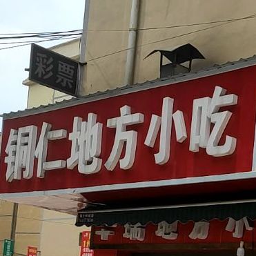 铜仁地方小吃