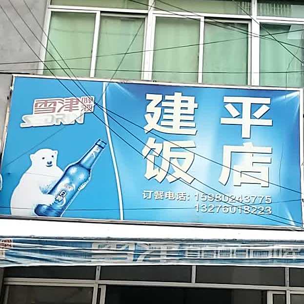 俴平饭店(上南路店)