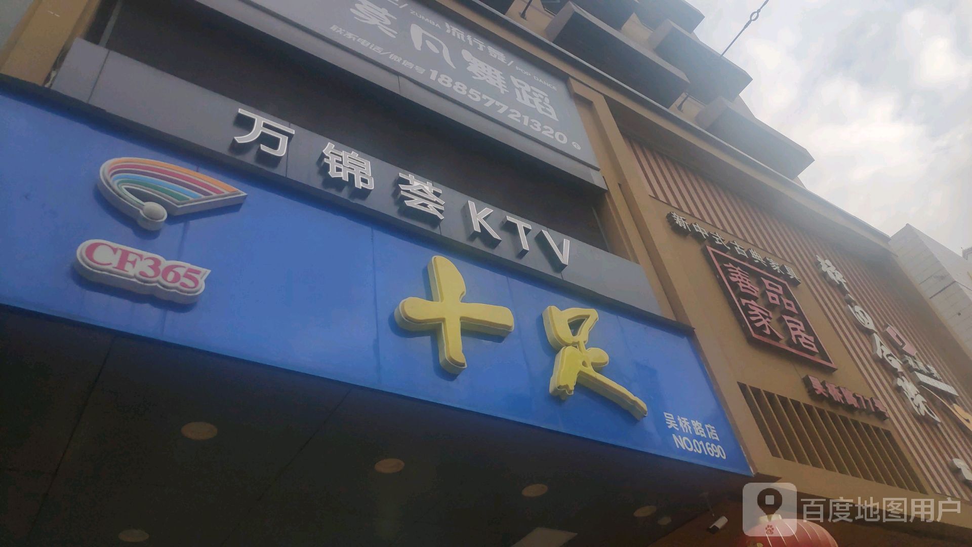 万锦安乐会KTV